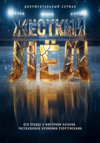 Жёсткий лёд (2026)
