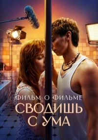Сводишь с ума. Фильм о фильме (2025)