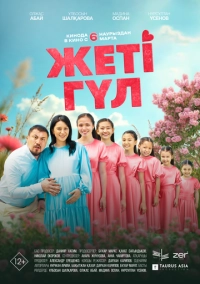 Семь цветков (2025)