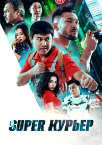 Super курьер (2025)