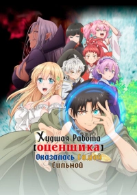 Худшая работа «оценщика» оказалась самой сильной (2025)