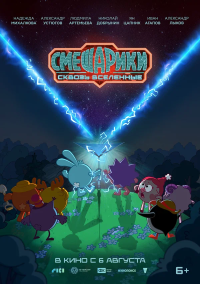 Смешарики. Сквозь вселенные (2026)