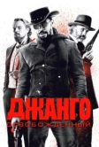 Джанго освобожденный (2012)