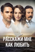 Расскажи мне, как любить (2016)