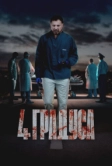 4 градуса (2025)